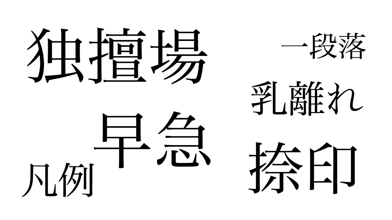 読み間違えの多い漢字テスト10問 Youtube
