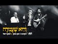 עקיבא מארח את נתן גושן ויונתן רזאל - והיא שעמדה