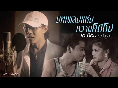 บทเพลงแห่งความคิดถึง เอ-ม๊อบ อาร์ สยาม [Official Mv]