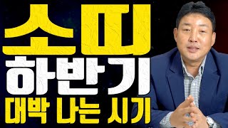 소띠 하반기 대박 나는 시기 - 사주풀이 명리학 주역 철학 작명상담 사주도사