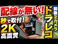 【工賃0円】素人でも1分取付!車もバイクもOKな前後2Kドラレコの実力は?