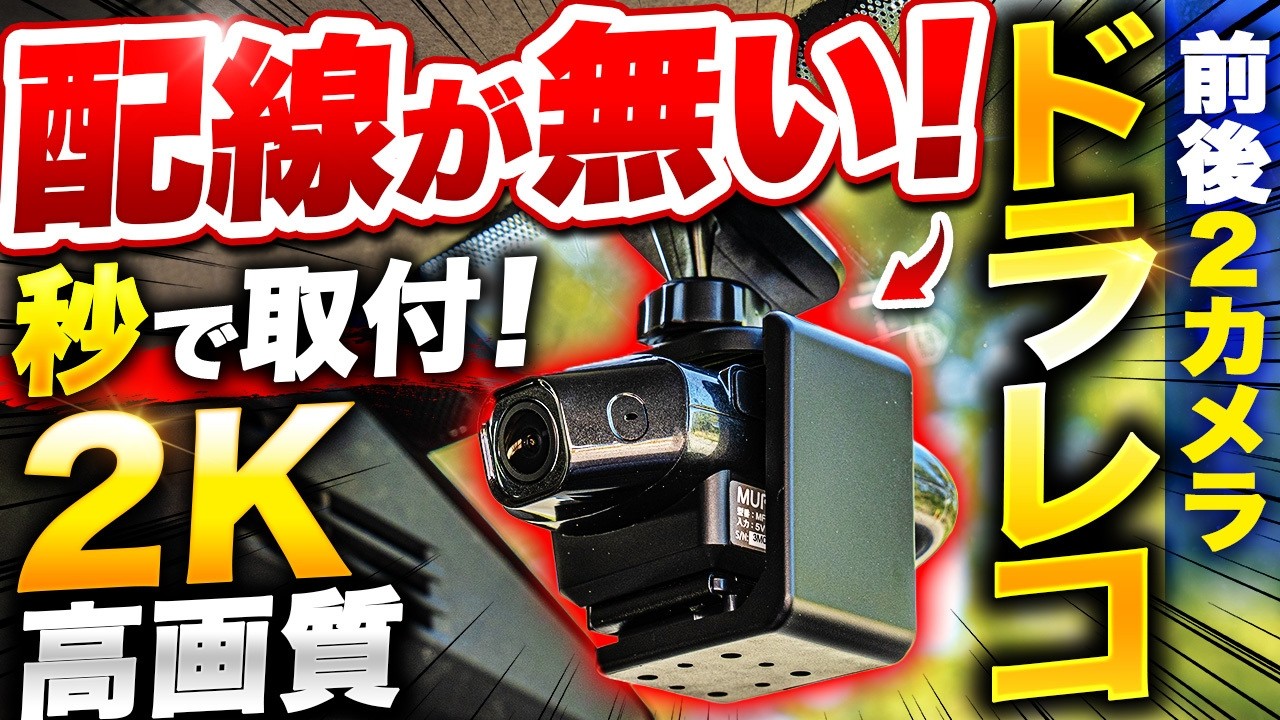 Niaドラレコ No installation fee] Easy installation in just 1 minute, even for