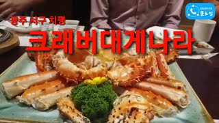 광주 서구 치평 '크래버대게나라 광주상무점' [맛집리뷰] [플로잉팬클럽 🦝오소리]