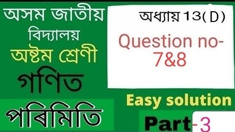 class 8th maths/assam jatiya vidyalaya//Chapter-13//mensuration//পৰিমিতি//Ex-13(D)//Qno-7&8//Part-3