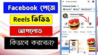 Reels on Facebook page? How to Upload Short Video on Facebook Page | Reels Video on Facebook Page