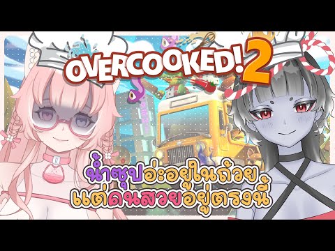 【🔴Overcooked 2】ใครบอกว่าถ้าธิชาเข้าครัวจะระเบิด! @AdisonEiya  ˚ʚ♡ɞ˚ | !Good summer