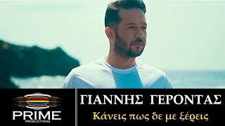 Video thumbnail of "Γιάννης Γέροντας - Κάνεις πως δε με ξέρεις (Official Video) Giannis Gerontas"