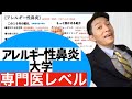 アレルギー性鼻炎大学: Youtube学部:耳鼻科専攻科