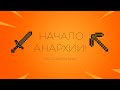 🏹 НАЧАЛО ВЫЖИВАНИЯ на АНАРХИИ!