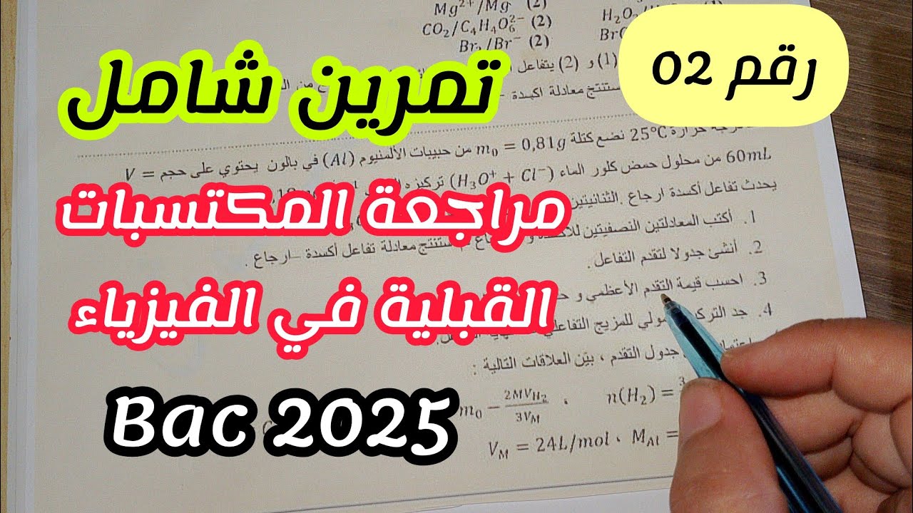 تمرين شامل مراجعة المكتسبات القبلية في الفيزياء للسنة 3 ثانوي لجميع الشعب [رقم 2]||بكالوريا 2025
