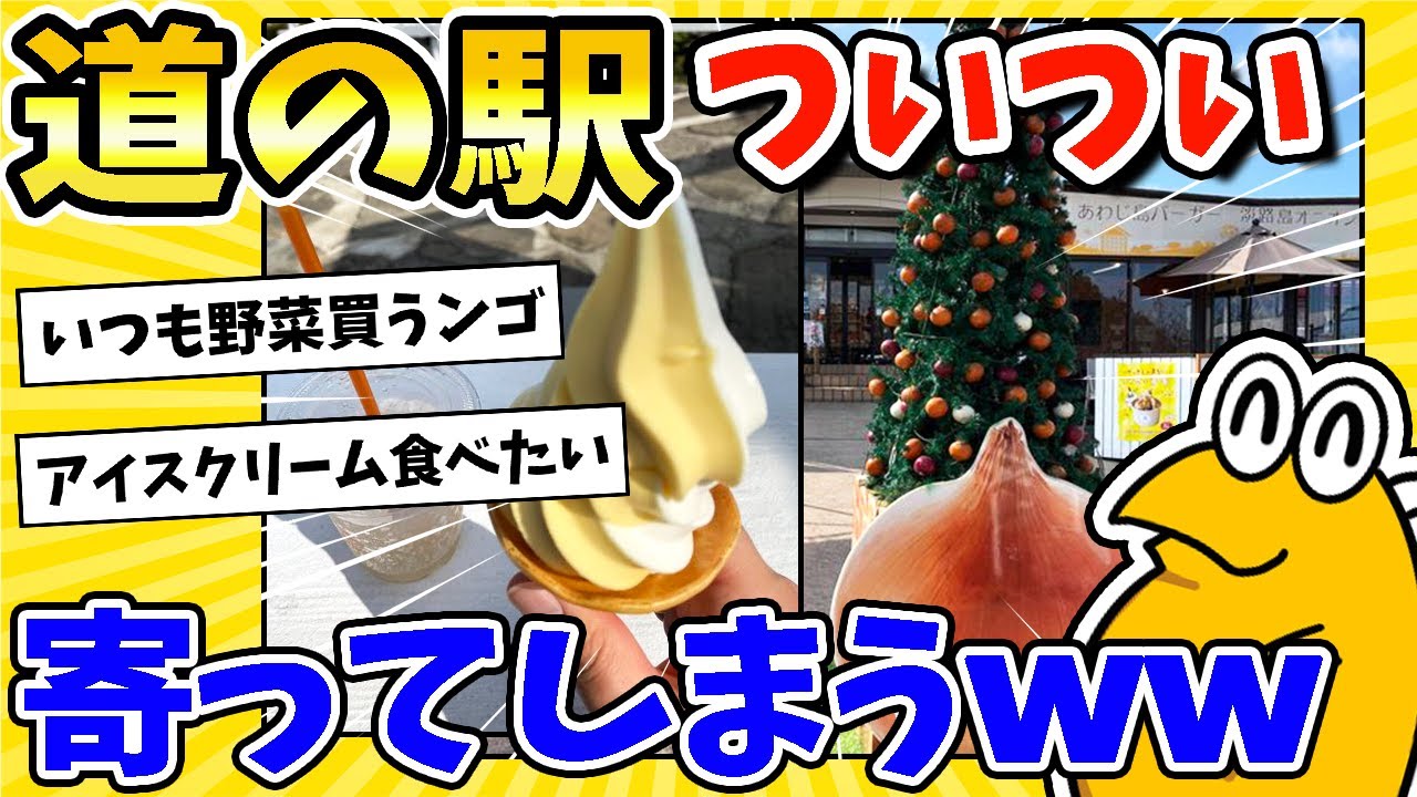 【2ch面白いスレ】「道の駅」とかいう謎施設！ついつい寄ってしまうwww