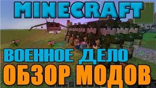 Обзор модов minecraft - ЭТО ВОЕННОЕ ДЕЛО (сборка модов) Обзор модов minecraft - ЭТО ВОЕННОЕ ДЕЛО (сборка модов)