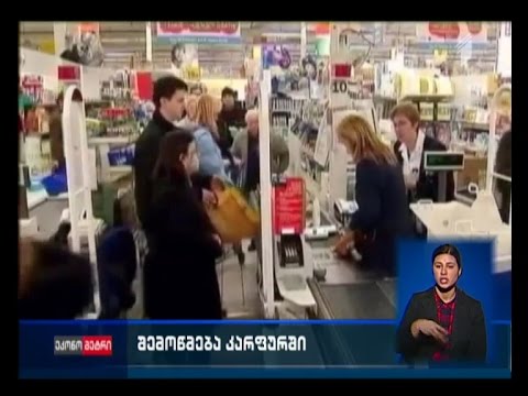 შემოწმება \"კარფურში\"