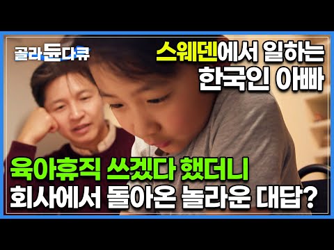   조심스럽게 육아휴직 이야기 꺼내자 회사에서 놀라운 대답이 돌아왔다 스웨덴에서 일하는 한국인 아빠의 하루 육아 천국 스웨덴은 한국과 어떻게 다를까 다큐멘터리K 골라듄다큐