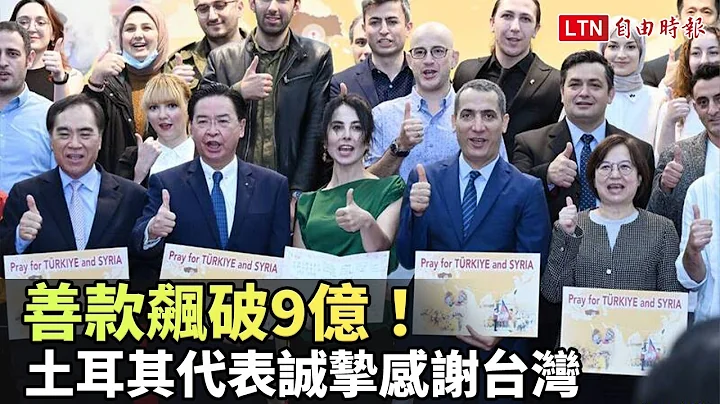 善款飙破9亿！土耳其代表致谢：有台湾在 就没有不可能的事 - 天天要闻