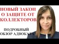 НОВЫЙ ЗАКОН О КОЛЛЕКТОРАХ В УКРАИНЕ 2021 - адвокат Москаленко А.В.