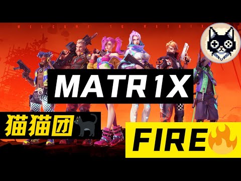 猫猫团🐈‍⬛正式成立，FIRE🔥FIRE🔥FIRE🔥FIRE🔥FIRE🔥FIRE🔥Matr1X 链游 P2E 玩赚 区块链游戏 0撸 零撸 #Matr1XFire #链游 #区块链游戏 #0撸 #零撸