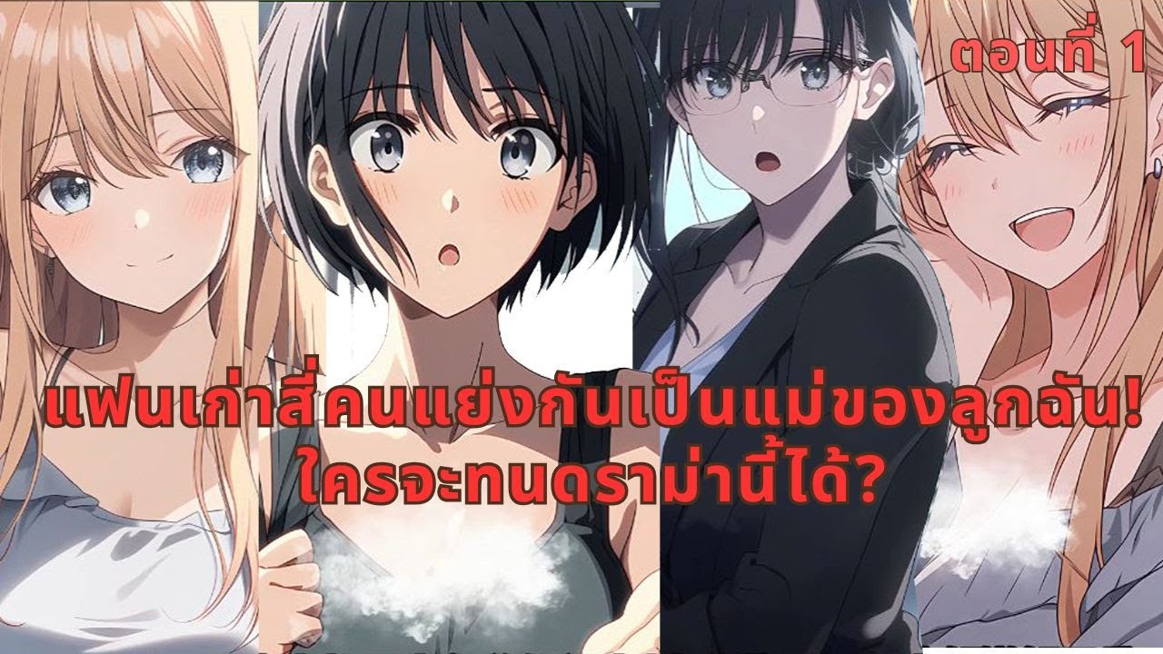 ตอนที่ 1 | แฟนเก่าสี่คนแย่งกันเป็นแม่ของลูกฉัน! ใครจะทนดราม่านี้ได้?