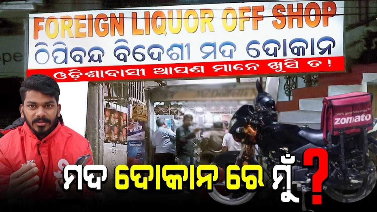 ମଦ ଦୋକାନ ରେ ମୁଁ !! ଆପଣମାନେ ଖୁସି ତ!! Zomato Delivery in Wine Shop ll