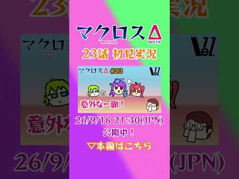 超急展開！？23話#マクロスΔ #アニメリアクション #初見実況