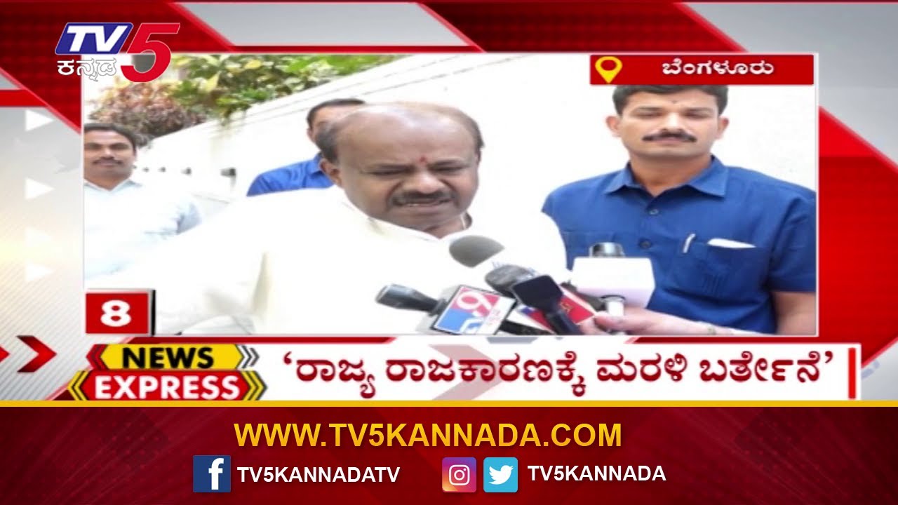News Express | Karnataka Trending News: ರಾಜ್ಯ ರಾಜಕಾರಣಕ್ಕೆ ಮರಳಿ HDK | 