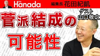 【山口敬之】意気軒昂な菅義偉前総理。「菅派」結成の可能性あり？「高市早苗総理」は誕生するのか？鍵を握るのは自民党内力学。ここからが正念場。｜花田紀凱[月刊Hanada]編集長の『週刊誌欠席裁判』
