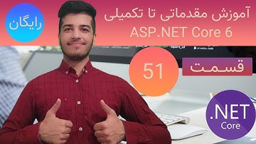 دوره آموزشی رایگان مقدماتی تا تکمیلی ASP.NET Core 6 قسمت پنجاه و یکم