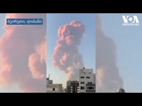 აფეთქება ბეირუთში