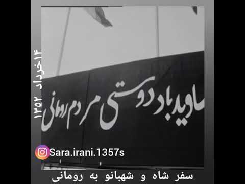 سفر شاه و شهبانو به رومانی
