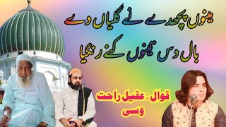 Manu Puchde Ny Galiyan De Baal Das Tanu Kiny Rangiya Qawal By Aqeel Rahat Wasi Khan 2024 New