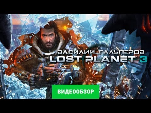 Видео: Capcom ожидает, что Lost Planet 3 и Resi Revelations продадут 1,2 млн