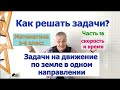 Задачи на движение по земле в одном направлении. Как решать задачи по математике 5-8 кл. Часть 16.