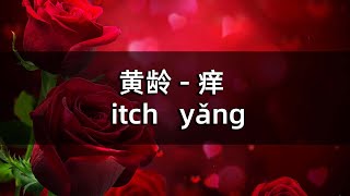 Video thumbnail of "黄龄 - 痒 | itch | yǎng"