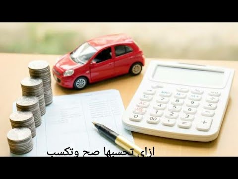 لو شغال بعربيتك ازاي تعرف تحسب تكلفة مشوار بالسيارة
