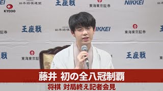 【ノーカット】藤井、初の全八冠制覇 将棋、対局終え記者会見