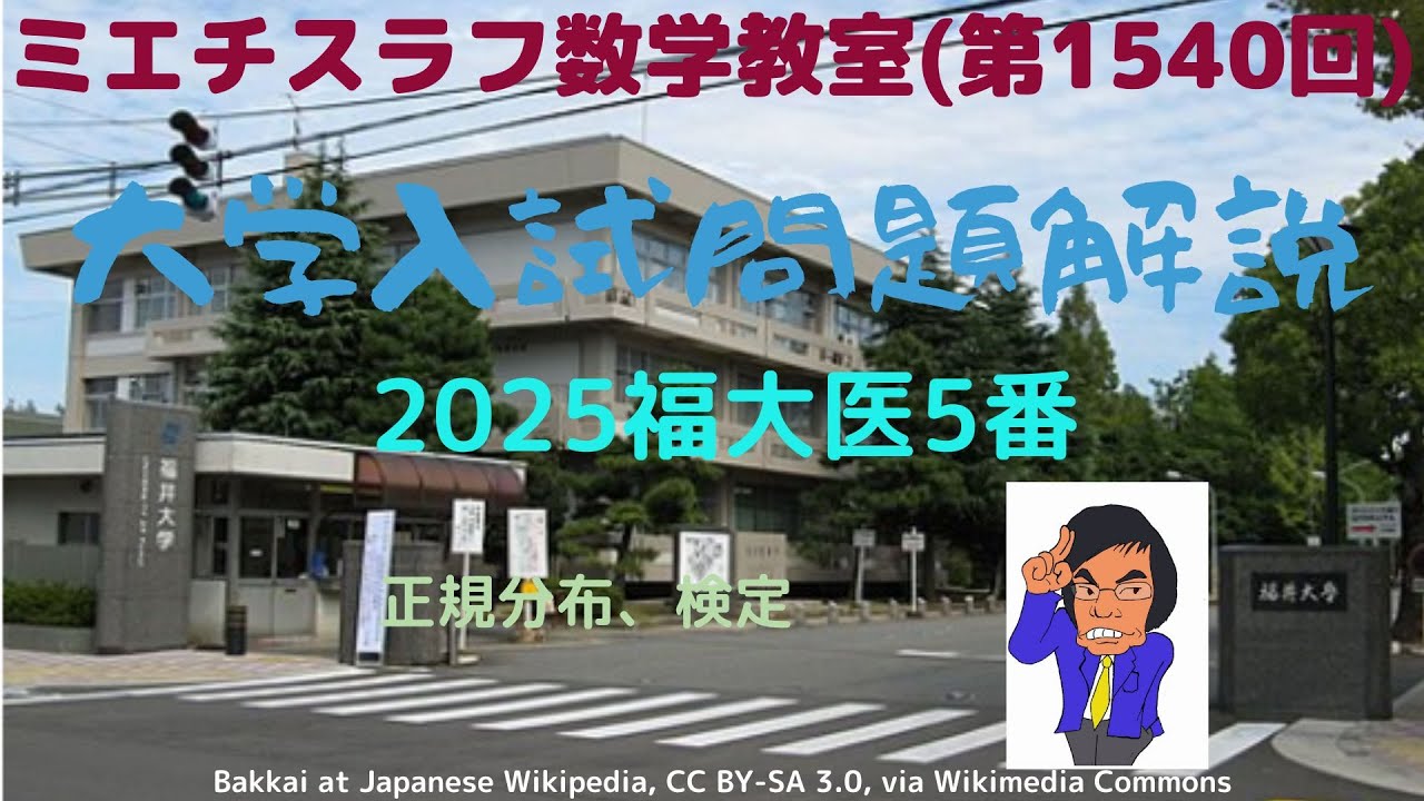 福大医2025年5#1540 #数学 #2025年入試 #医学部 #福井大学 - YouTube