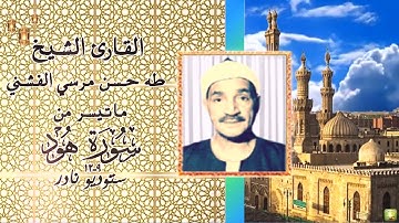 ستوديو نادر من سورة هود 9_12 الشيخ طه الفشني full hd