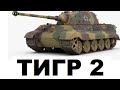 TIGER II (КОРОЛЕВСКИЙ ТИГР) - 3 ОТМЕТКИ