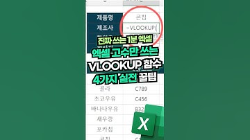 엑셀 왕초보도 이것만 알면 VLOOKUP 고수됩니다⚡(1분 핵심 정리) #shorts