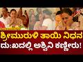 Actor Vijaya Raghavendra, Srimurali Mother Jayamma Passes Away |ಮುರುಳಿಗೆ ಧೈರ್ಯ ತುಂಬಿದ ಅಶ್ವಿನಿ | N18S