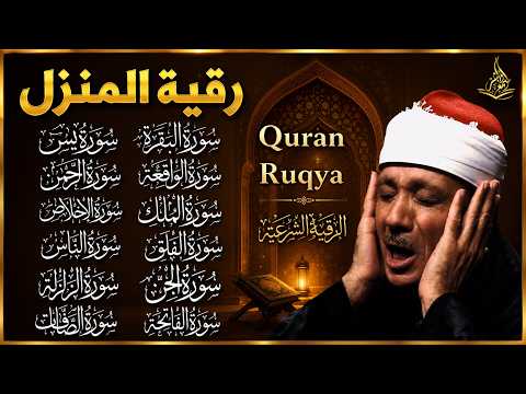 رقية كاملة للمنزل بصوت الشيخ عبدالباسط عبدالصمد سورة الفاتحة يس الواقعة الرحمن الملك الصافات الجن😢
