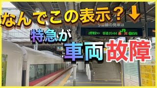 【ブレーキ解除したのに動かない】E657系が発車出来なくなりました。