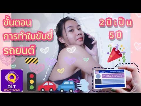 ขั้นตอนการทำใบขับขี่รถยนต์​ 2​ปี​ เป็น​ 5ปี​ 