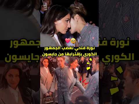 جاكسون وانغ ي ثير الجدل بظهوره مع نورا فتحي في باريس   