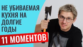 Не убиваемая кухня на долгие годы? Это реально. Все ответы в этом видео. Много примеров и лайфхаков.