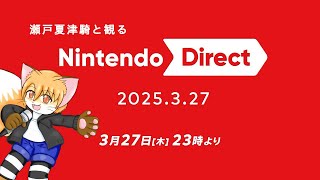 瀬戸夏津騎と観る”ニンテンドーダイレクト” 2025.3.27