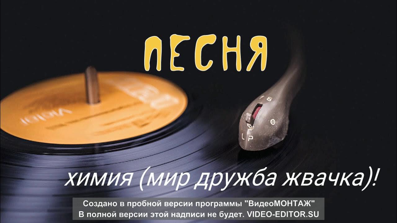 химия мир дружба жвачка. мир дружба жвачка плакат. мир дружба жвачка песня дыхание.