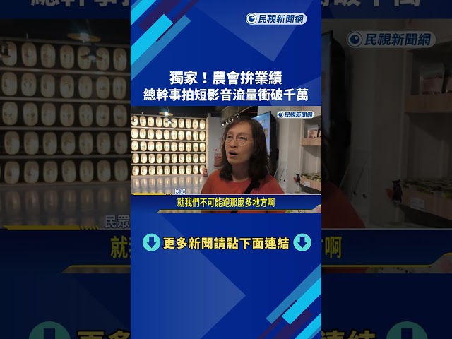 獨!農會拚業績 總幹事拍短影音流量衝破千萬－民視新聞