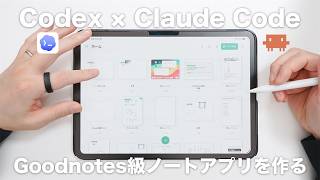 AIでGoodnotesを超えるノートアプリを作ってみる|CodexとClaude Codeを使ってAI初心者が日本語だけで開発中