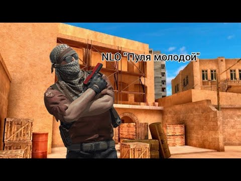 NLO "Пуля Молодой" -- STANDOFF 2